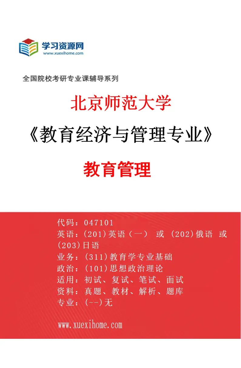 2027年北京师范大学教育经济与管理专业（01）教育管理研究方向考研资料