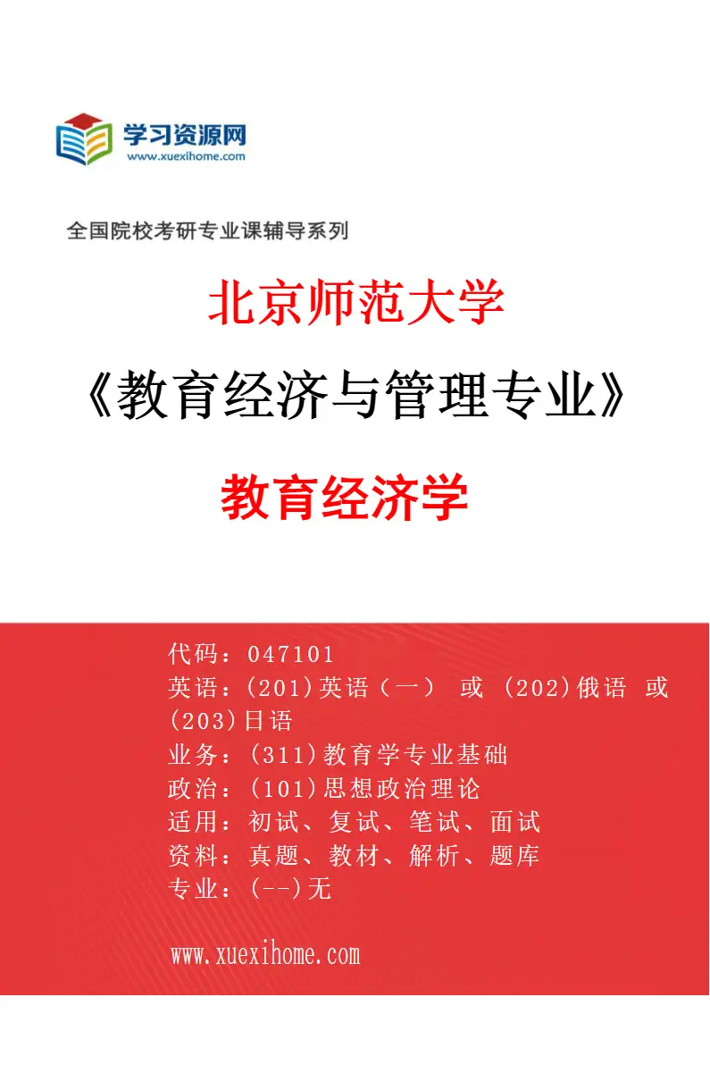 2027年北京师范大学教育经济与管理专业（02）教育经济学研究方向考研资料