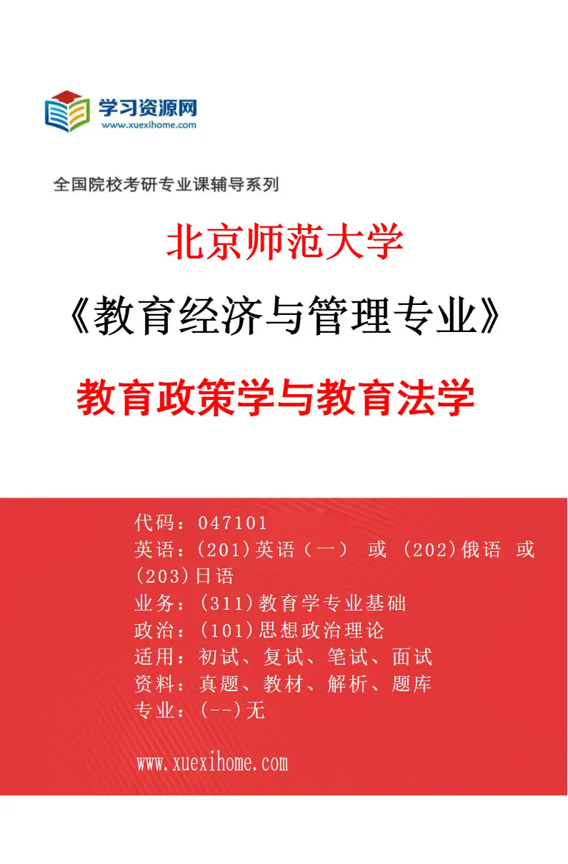 2027年北京师范大学教育经济与管理专业（03）教育政策学与教育法学研究方向考研资料