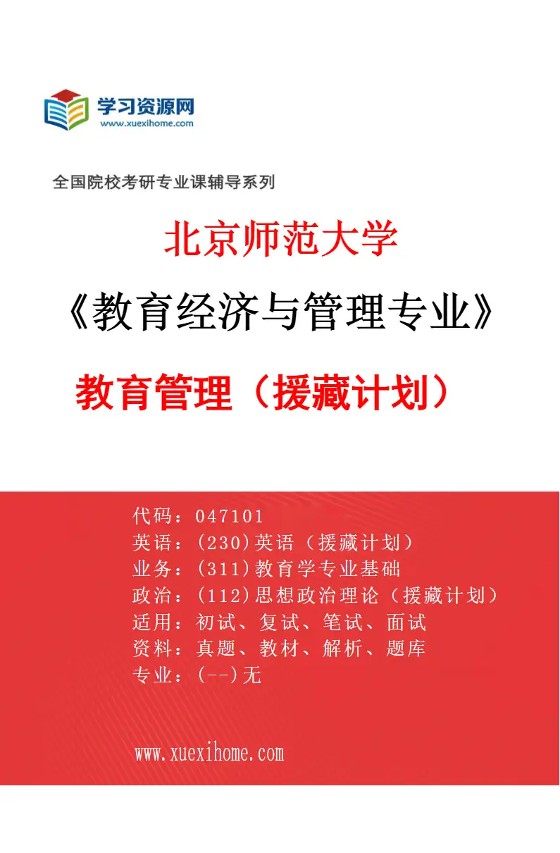 2027年北京师范大学教育经济与管理专业（04）教育管理（援藏计划）研究方向考研资料