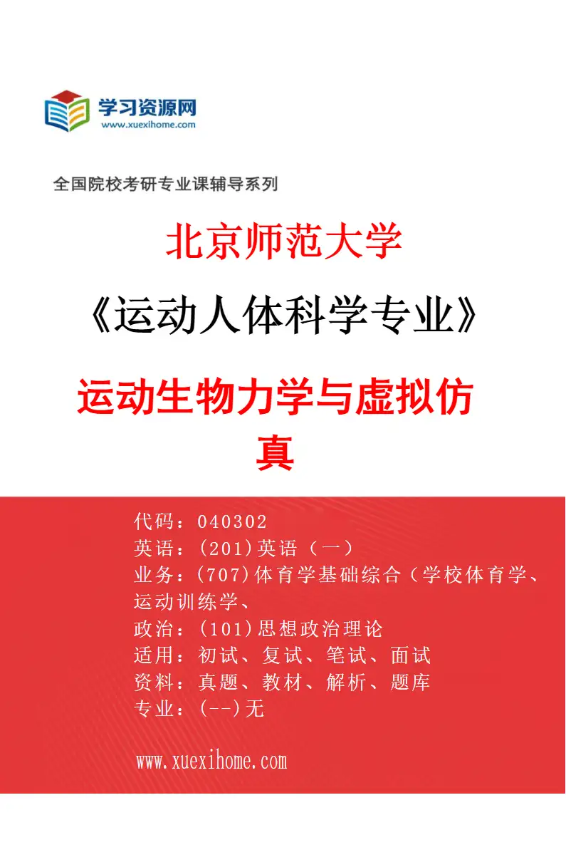 2027年北京师范大学运动人体科学专业（05）运动生物力学与虚拟仿真研究方向考研资料