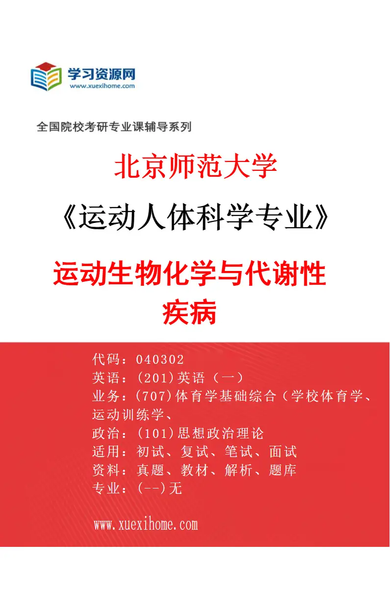 2027年北京师范大学运动人体科学专业（02）运动生物化学与代谢性疾病研究方向考研资料