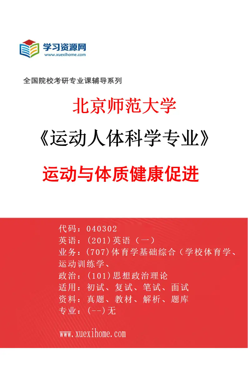2027年北京师范大学运动人体科学专业（03）运动与体质健康促进研究方向考研资料