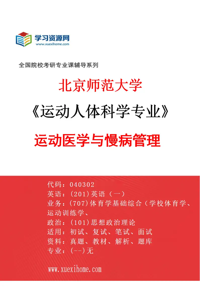 2027年北京师范大学运动人体科学专业（04）运动医学与慢病管理研究方向考研资料