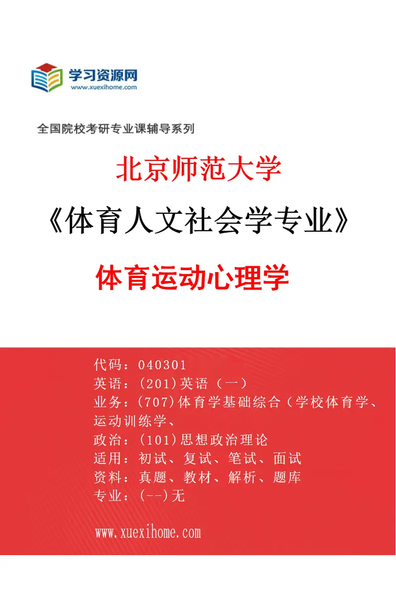 2027年北京师范大学体育人文社会学专业（02）体育运动心理学研究方向考研资料