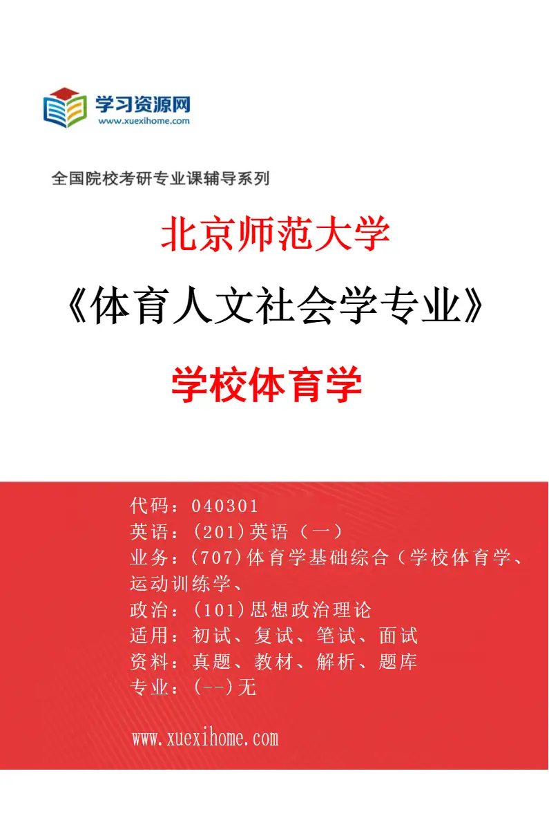 2027年北京师范大学体育人文社会学专业（01）学校体育学研究方向考研资料
