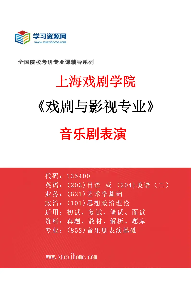 2027年上海戏剧学院戏剧与影视专业（02）音乐剧表演研究方向考研资料