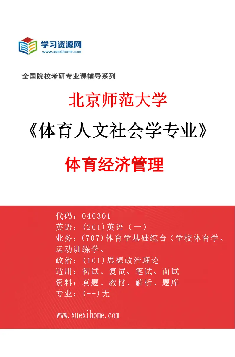 2027年北京师范大学体育人文社会学专业（04）体育经济管理研究方向考研资料