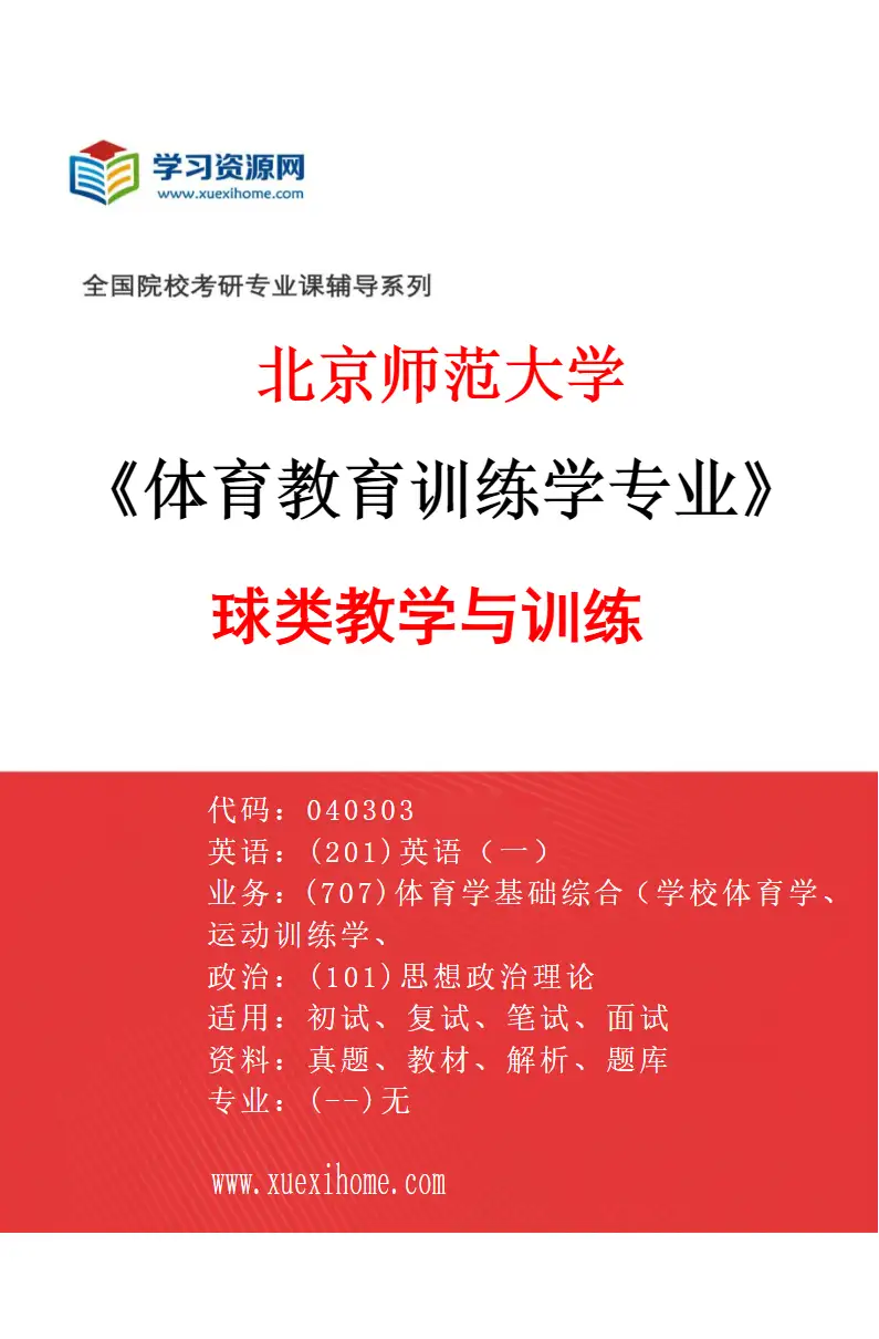 2027年北京师范大学体育教育训练学专业（01）球类教学与训练研究方向考研资料