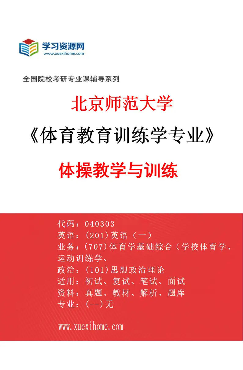 2027年北京师范大学体育教育训练学专业（03）体操教学与训练研究方向考研资料