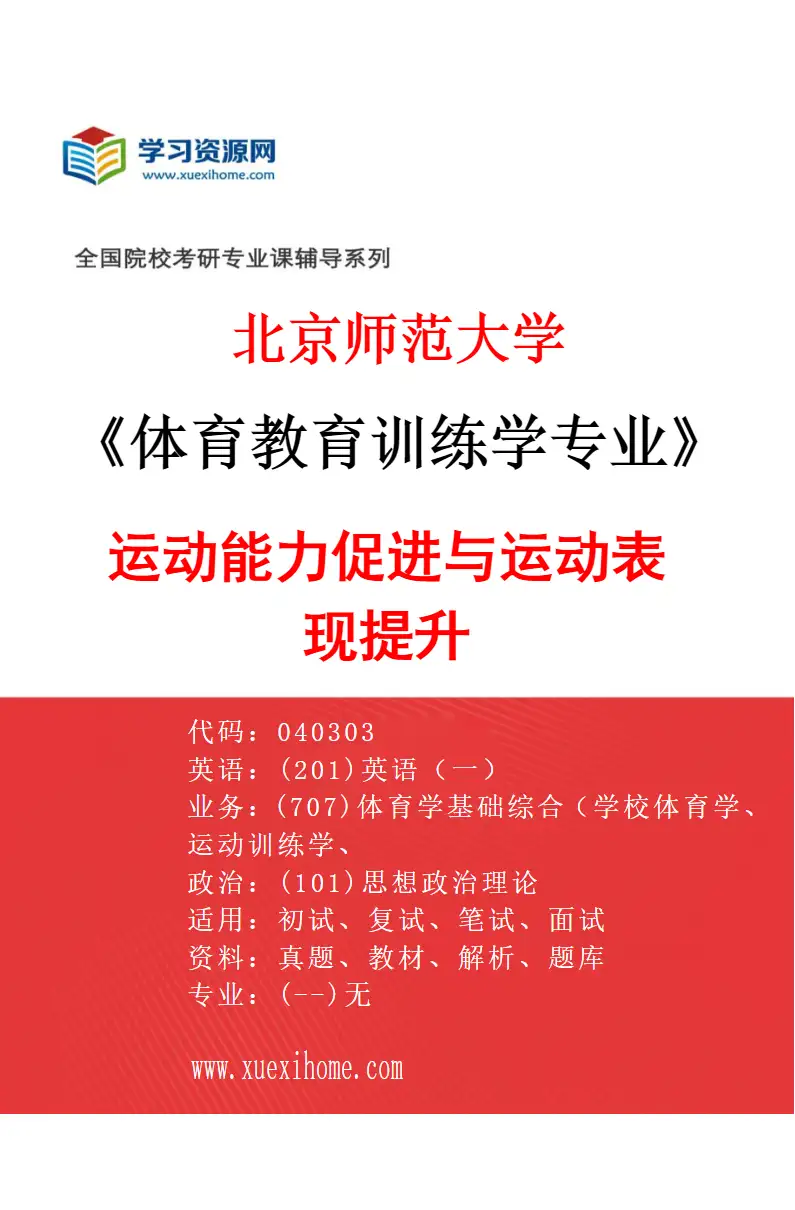 2027年北京师范大学体育教育训练学专业（05）运动能力促进与运动表现提升研究方向考研资料