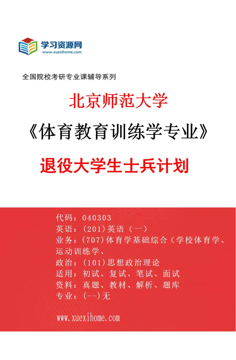 2027年北京师范大学体育教育训练学专业（06）退役大学生士兵计划研究方向考研资料