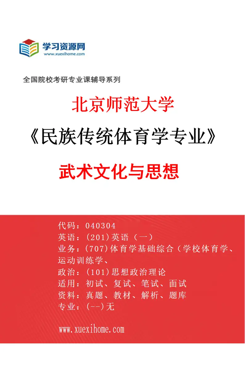 2027年北京师范大学民族传统体育学专业（02）武术文化与思想研究方向考研资料
