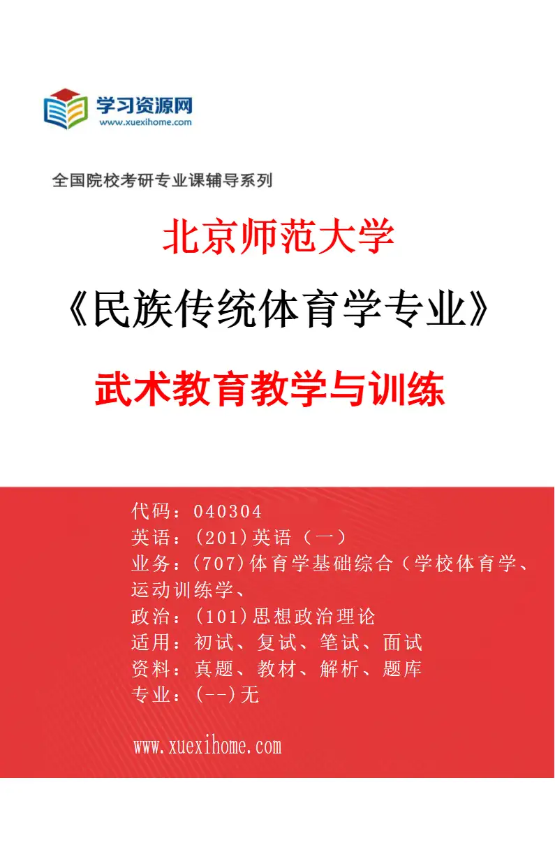 2027年北京师范大学民族传统体育学专业（01）武术教育教学与训练研究方向考研资料