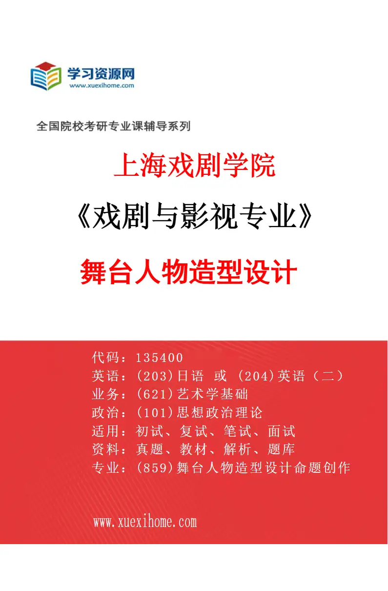 2027年上海戏剧学院戏剧与影视专业（09）舞台人物造型设计研究方向考研资料