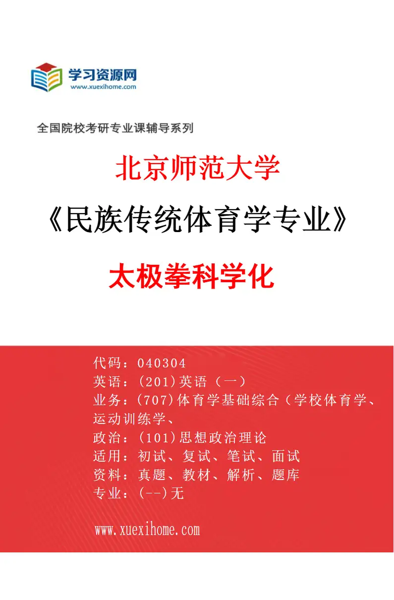 2027年北京师范大学民族传统体育学专业（03）太极拳科学化研究方向考研资料