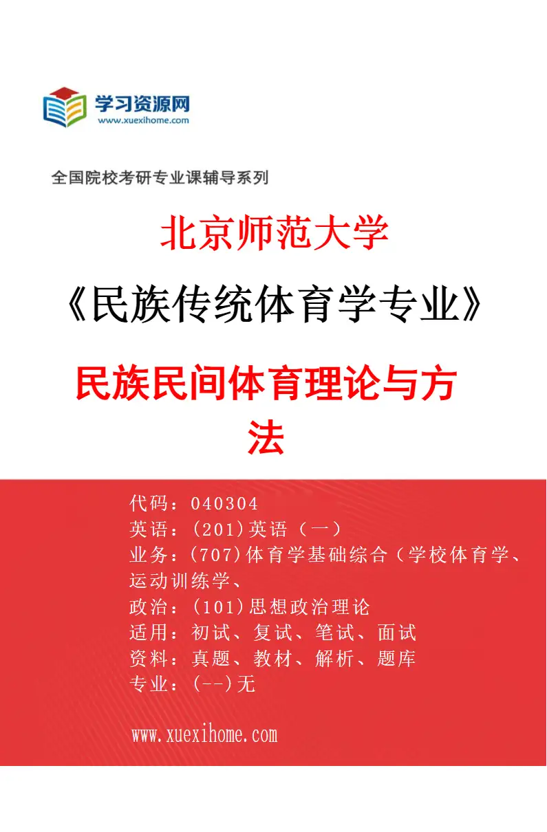 2027年北京师范大学民族传统体育学专业（04）民族民间体育理论与方法研究方向考研资料
