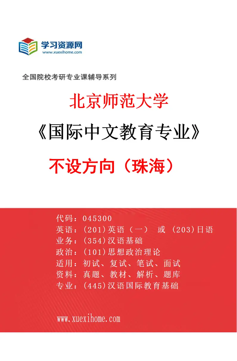 2027年北京师范大学国际中文教育专业（02）不设方向（珠海）研究方向考研资料