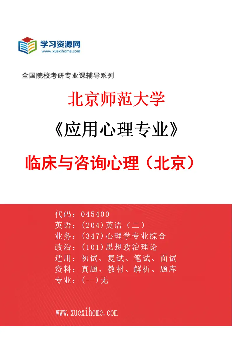 2027年北京师范大学应用心理专业（02）临床与咨询心理（北京）研究方向考研资料
