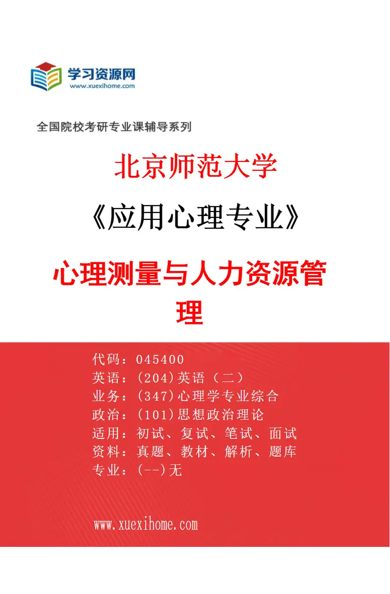 2027年北京师范大学应用心理专业（04）心理测量与人力资源管理研究方向考研资料