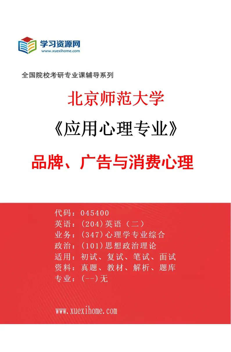 2027年北京师范大学应用心理专业（03）品牌、广告与消费心理研究方向考研资料
