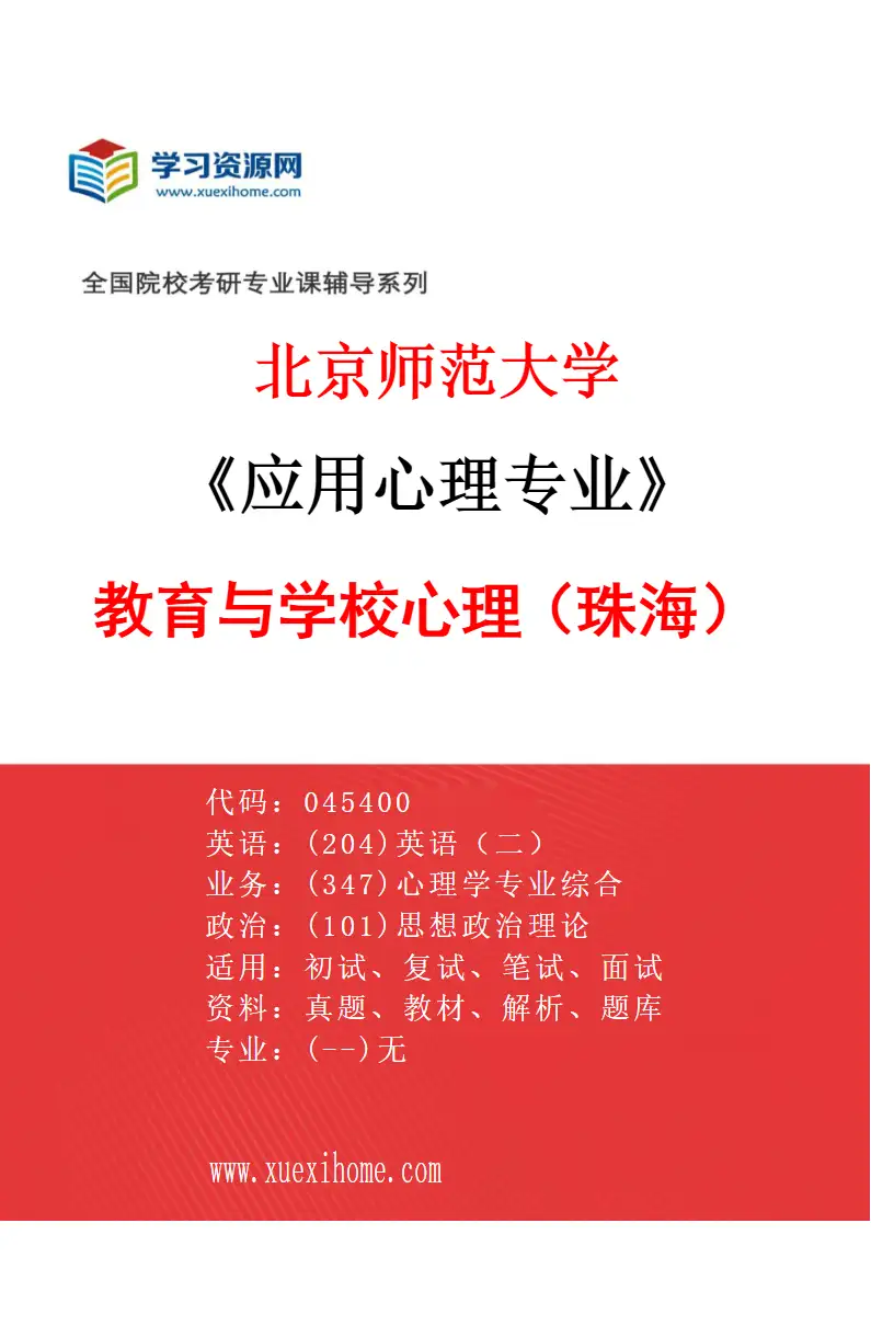 2027年北京师范大学应用心理专业（07）教育与学校心理（珠海）研究方向考研资料