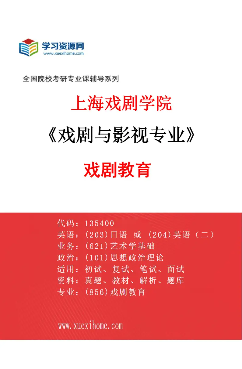 2027年上海戏剧学院戏剧与影视专业（06）戏剧教育研究方向考研资料