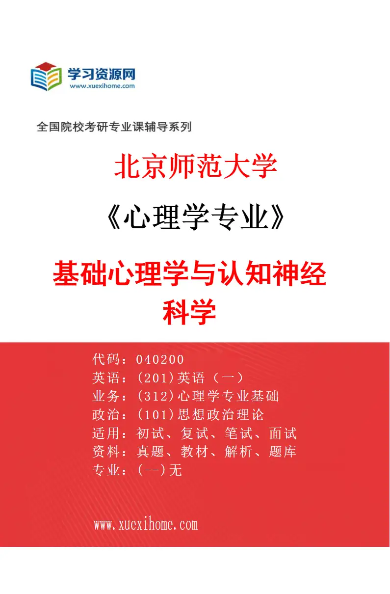2027年北京师范大学心理学专业（01）基础心理学与认知神经科学研究方向考研资料