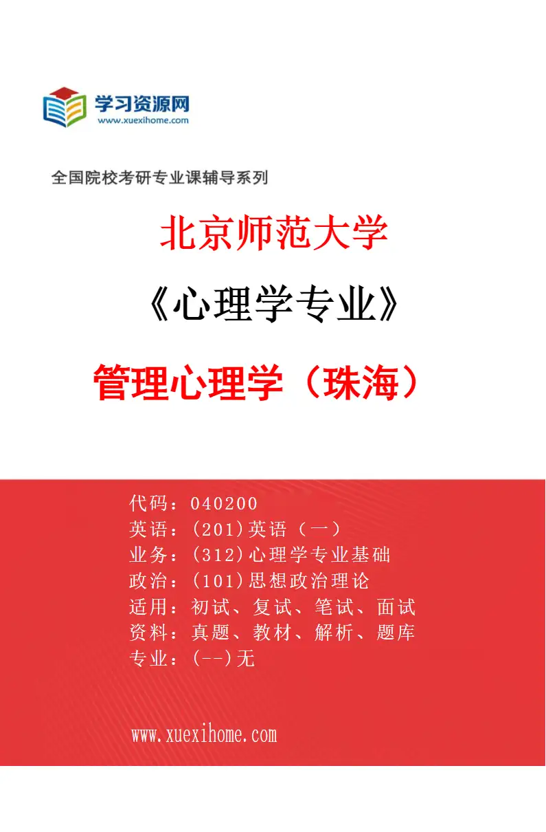 2027年北京师范大学心理学专业（07）管理心理学（珠海）研究方向考研资料