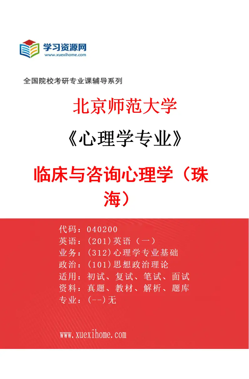 2027年北京师范大学心理学专业（08）临床与咨询心理学（珠海）研究方向考研资料