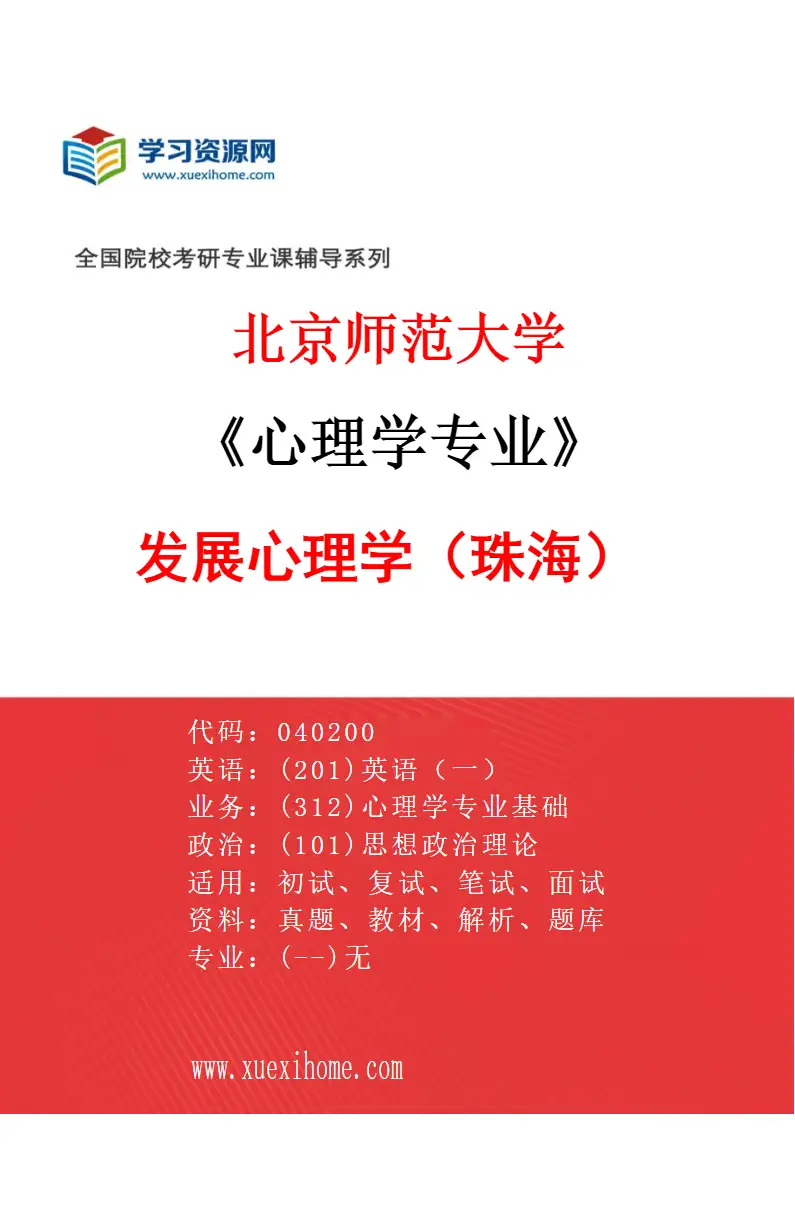 2027年北京师范大学心理学专业（09）发展心理学（珠海）研究方向考研资料
