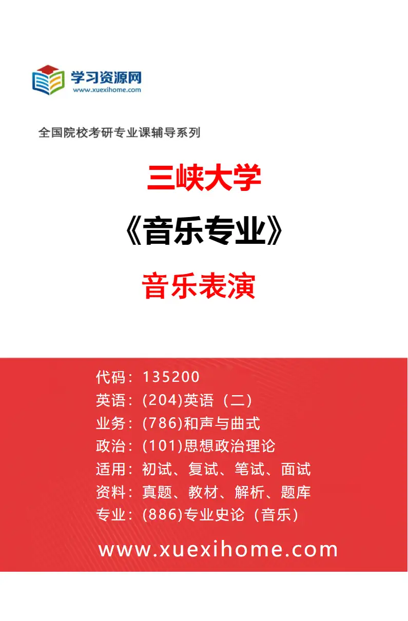 2027年三峡大学音乐专业（01）音乐表演研究方向考研资料