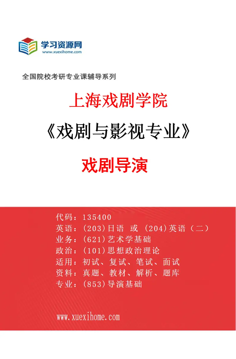 2027年上海戏剧学院戏剧与影视专业（03）戏剧导演研究方向考研资料