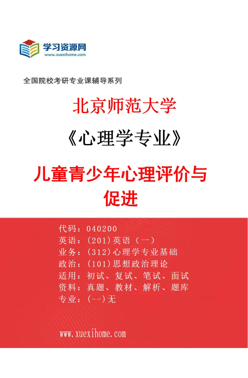 2027年北京师范大学心理学专业（02）儿童青少年心理评价与促进研究方向考研资料