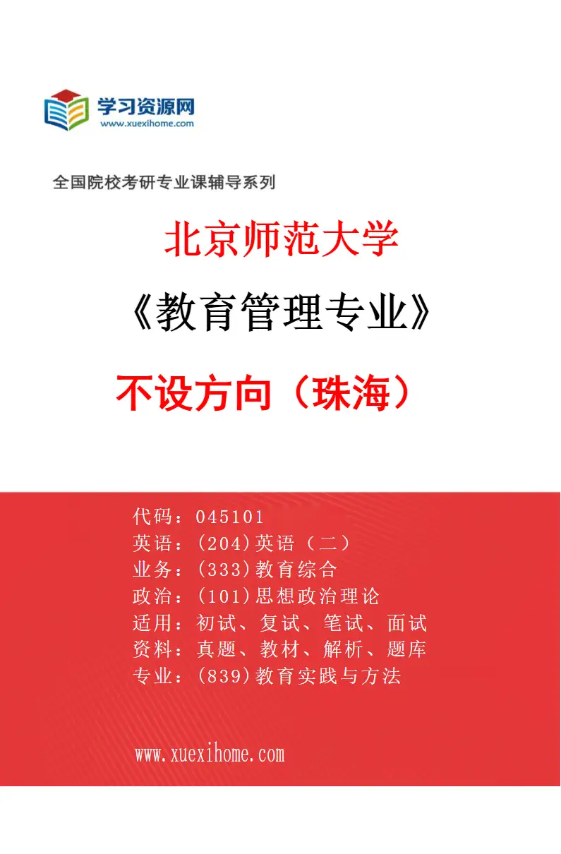 2027年北京师范大学教育管理专业（01）01不设方向（珠海）研究方向考研资料