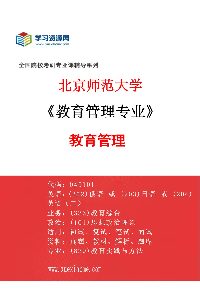 2027年北京师范大学教育管理专业（01）教育管理研究方向考研资料