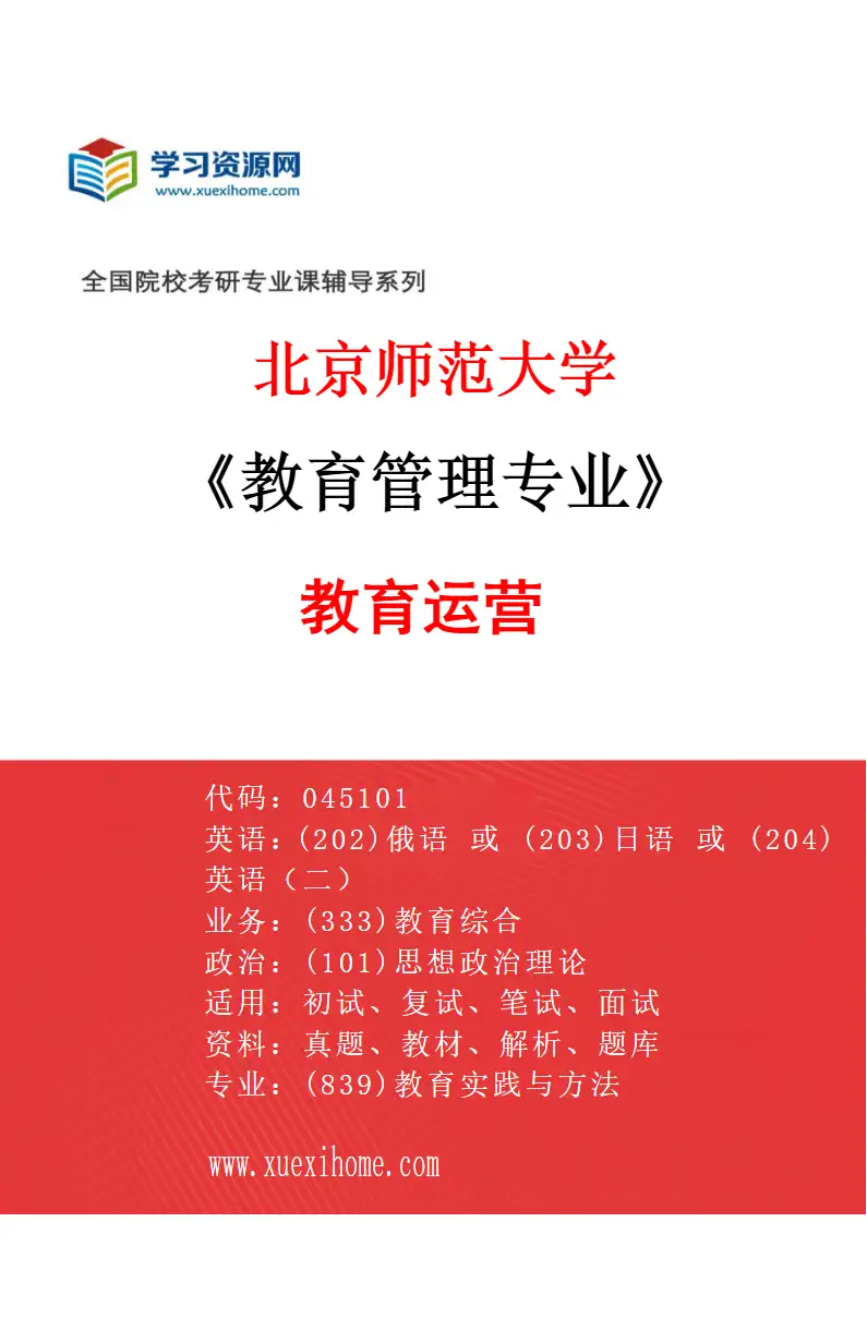 2027年北京师范大学教育管理专业（02）教育运营研究方向考研资料