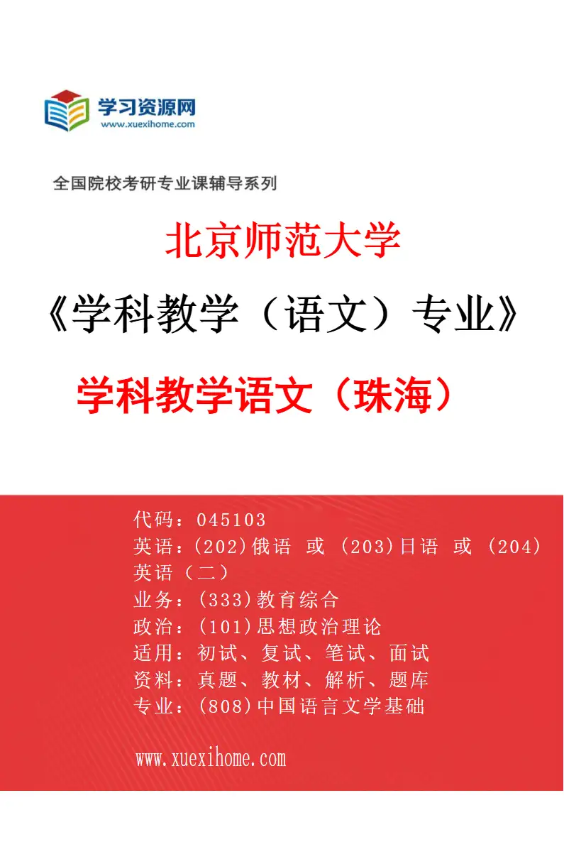 2027年北京师范大学学科教学（语文）专业（01）学科教学语文（珠海）研究方向考研资料