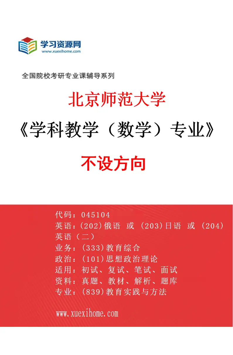 2027年北京师范大学学科教学（数学）专业（01）不设方向研究方向考研资料