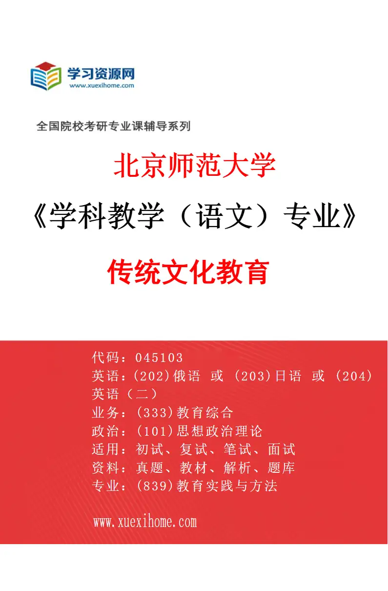 2027年北京师范大学学科教学（语文）专业（02）传统文化教育研究方向考研资料
