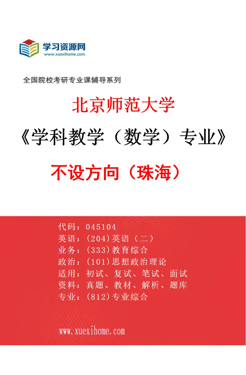 2027年北京师范大学学科教学（数学）专业（01）不设方向（珠海）研究方向考研资料