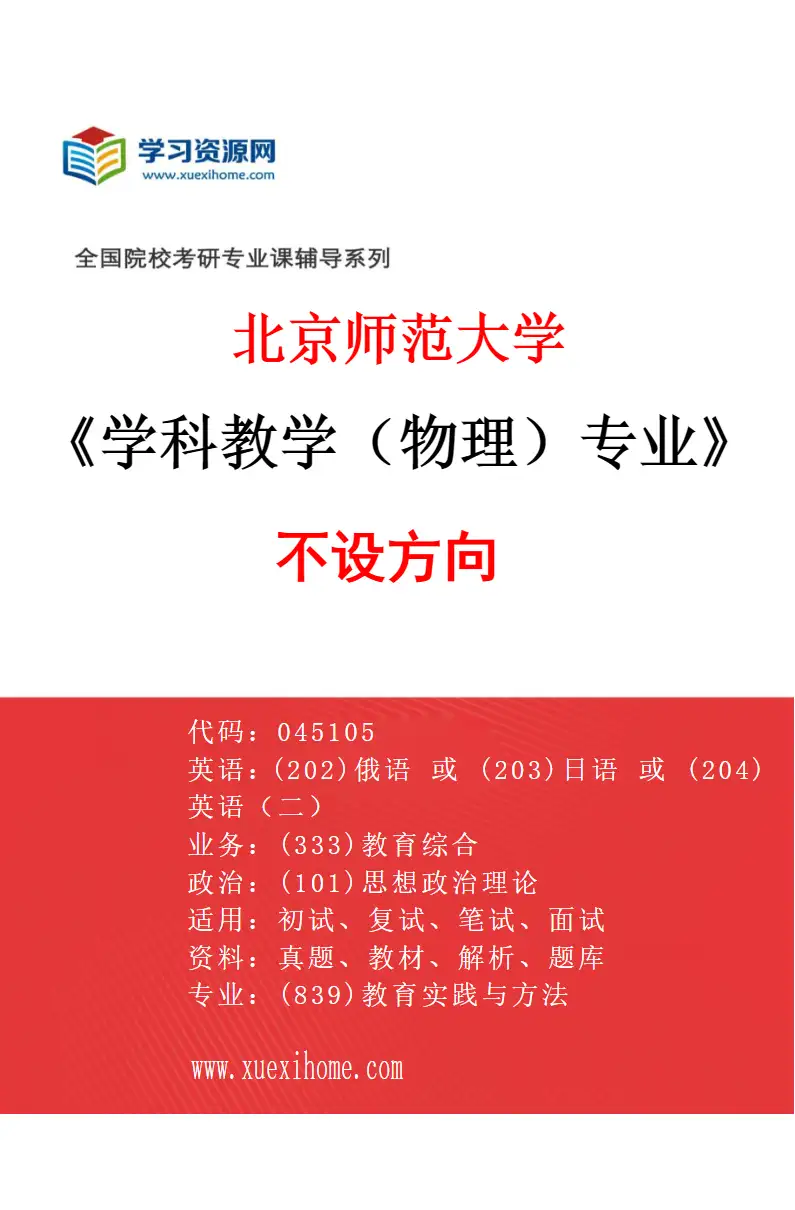 2027年北京师范大学学科教学（物理）专业（01）不设方向研究方向考研资料
