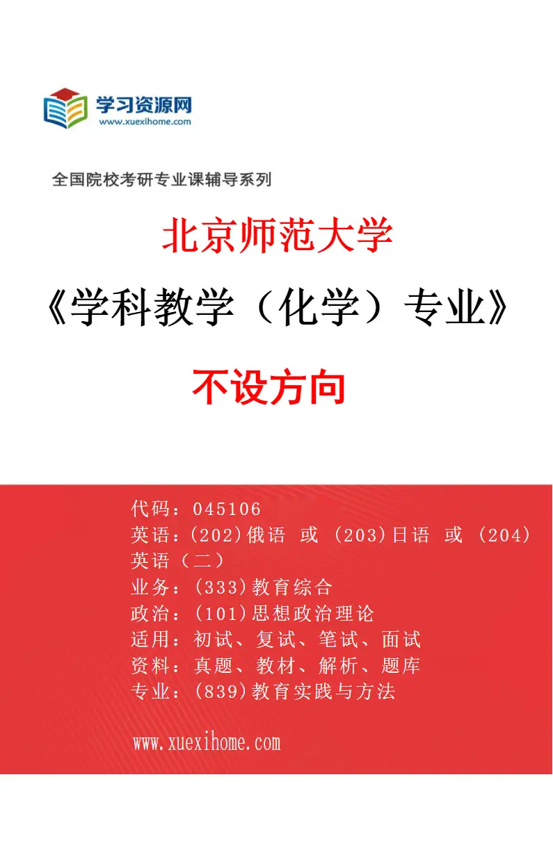 2027年北京师范大学学科教学（化学）专业（01）不设方向研究方向考研资料
