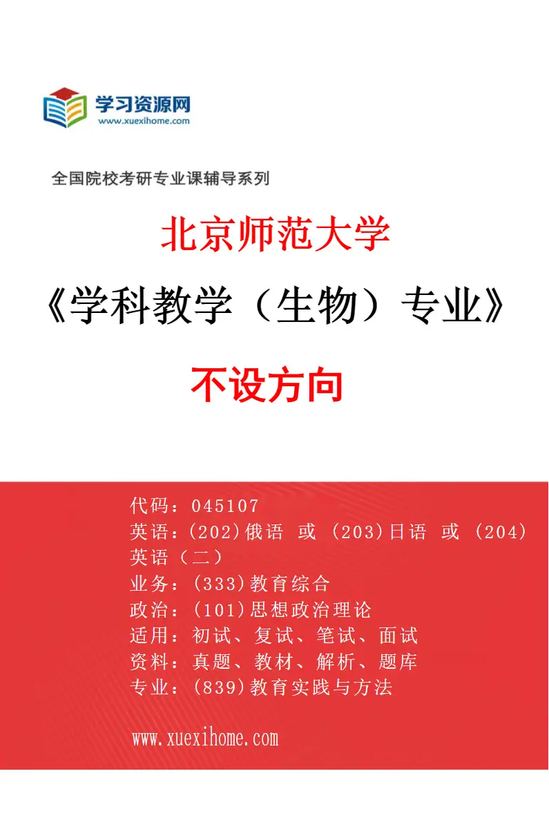 2027年北京师范大学学科教学（生物）专业（01）不设方向研究方向考研资料