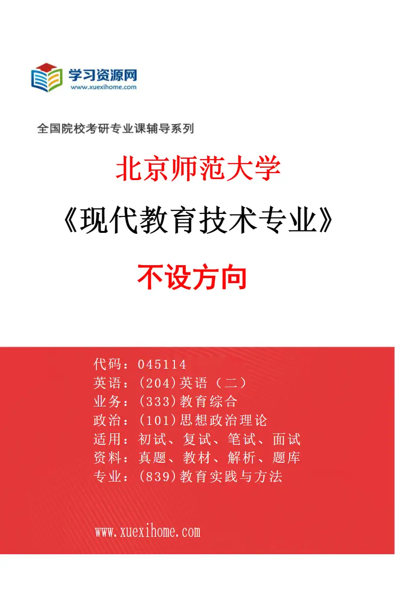 2027年北京师范大学现代教育技术专业（01）不设方向研究方向考研资料