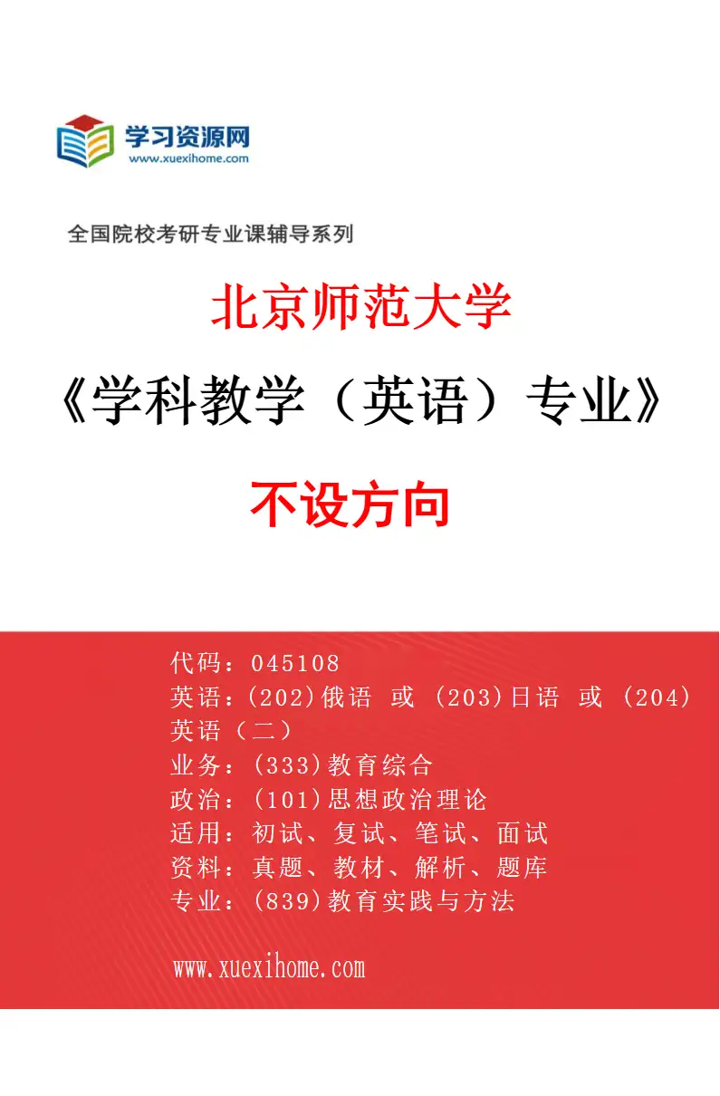 2027年北京师范大学学科教学（英语）专业（01）不设方向研究方向考研资料