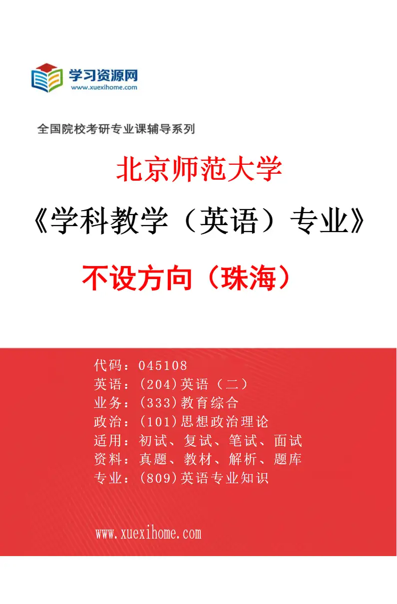2027年北京师范大学学科教学（英语）专业（01）不设方向（珠海）研究方向考研资料