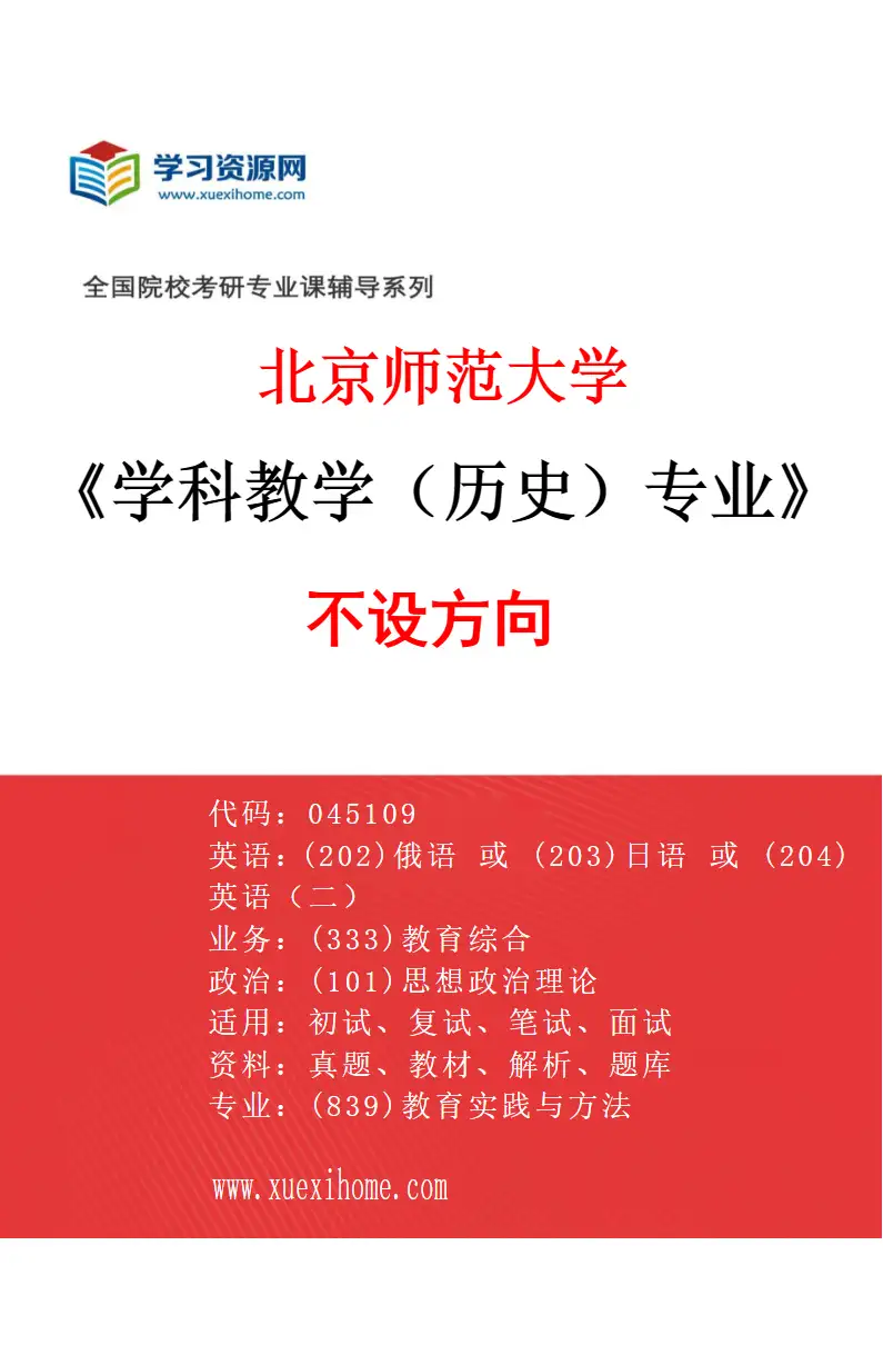 2027年北京师范大学学科教学（历史）专业（01）不设方向研究方向考研资料