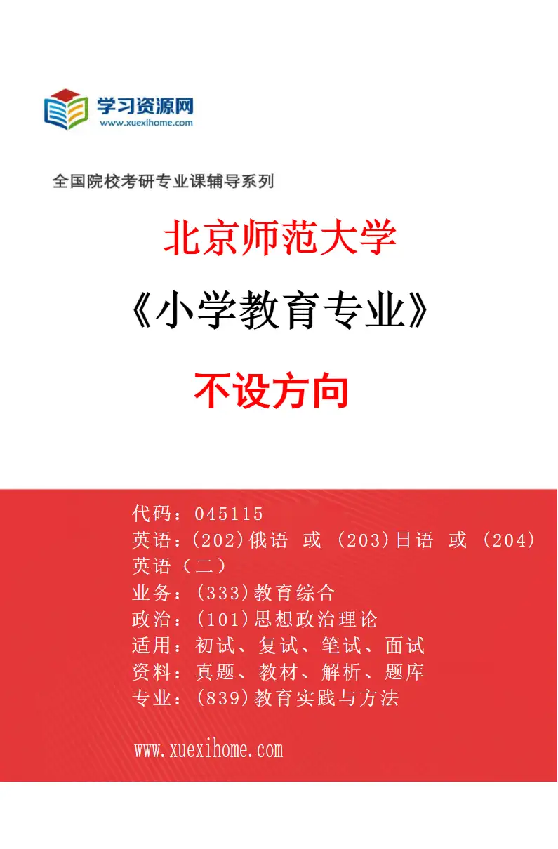 2027年北京师范大学小学教育专业（01）不设方向研究方向考研资料
