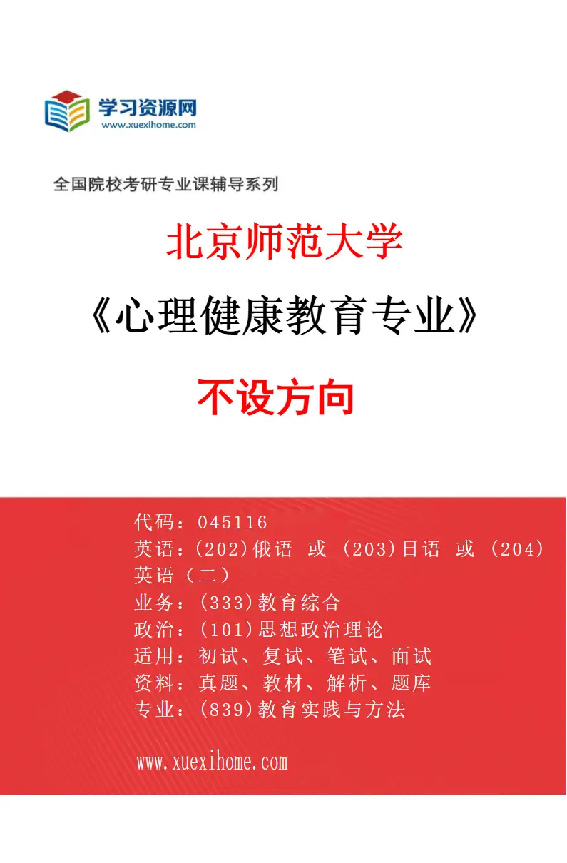 2027年北京师范大学心理健康教育专业（01）不设方向研究方向考研资料